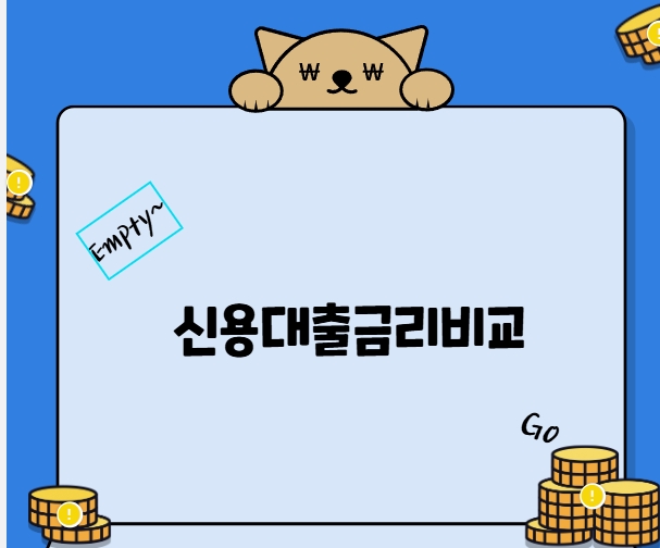 신용대출 금리비교