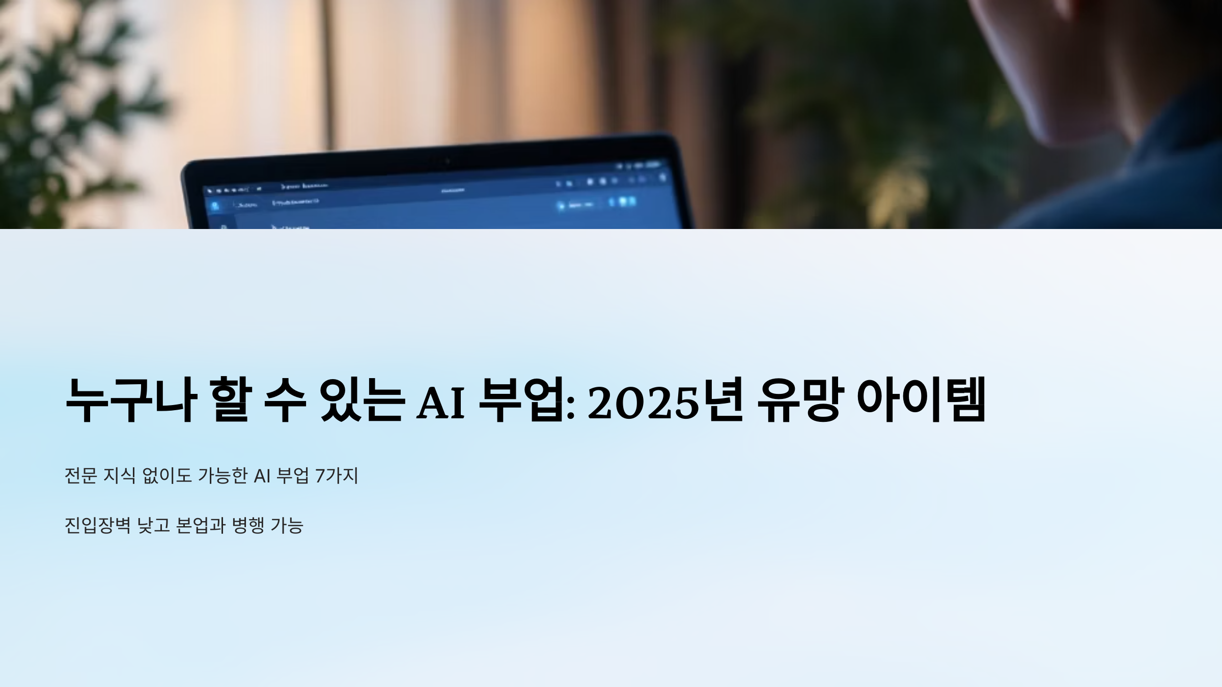 누구나 할 수 있는 AI 부업 : 2025년 유망 아이템 정리