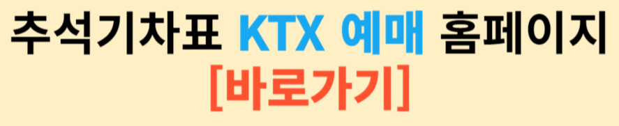 2024 추석 기차 KTX 예매 방법
