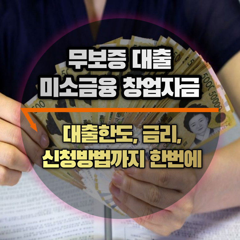 미소금융 창업자금