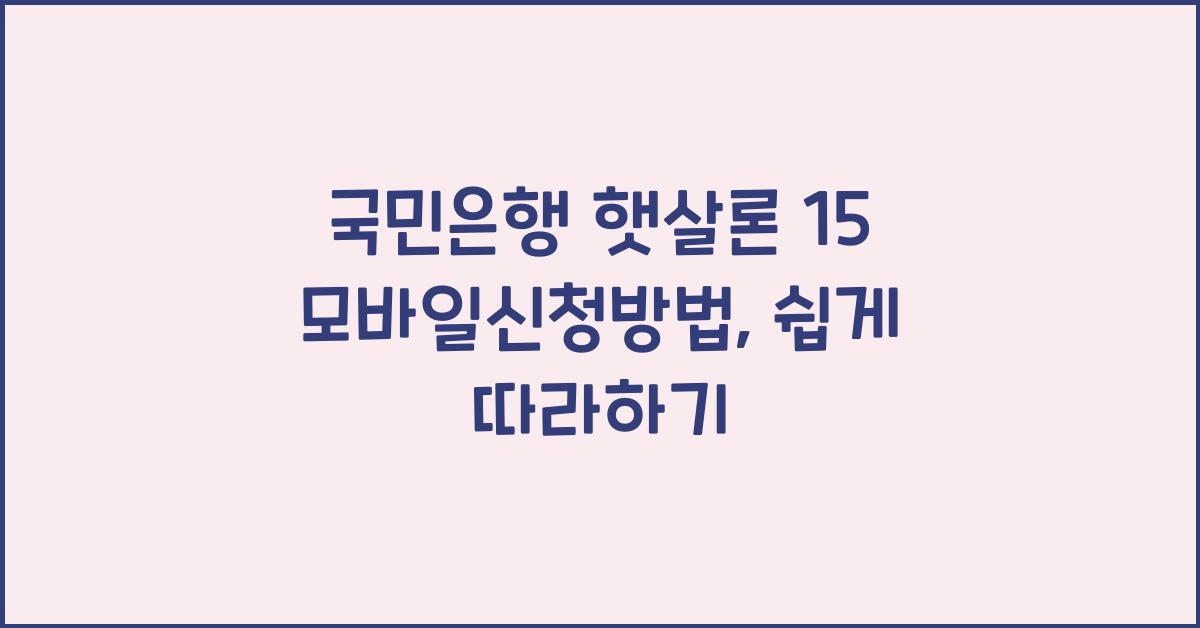 국민은행 햇살론 15 모바일신청방법