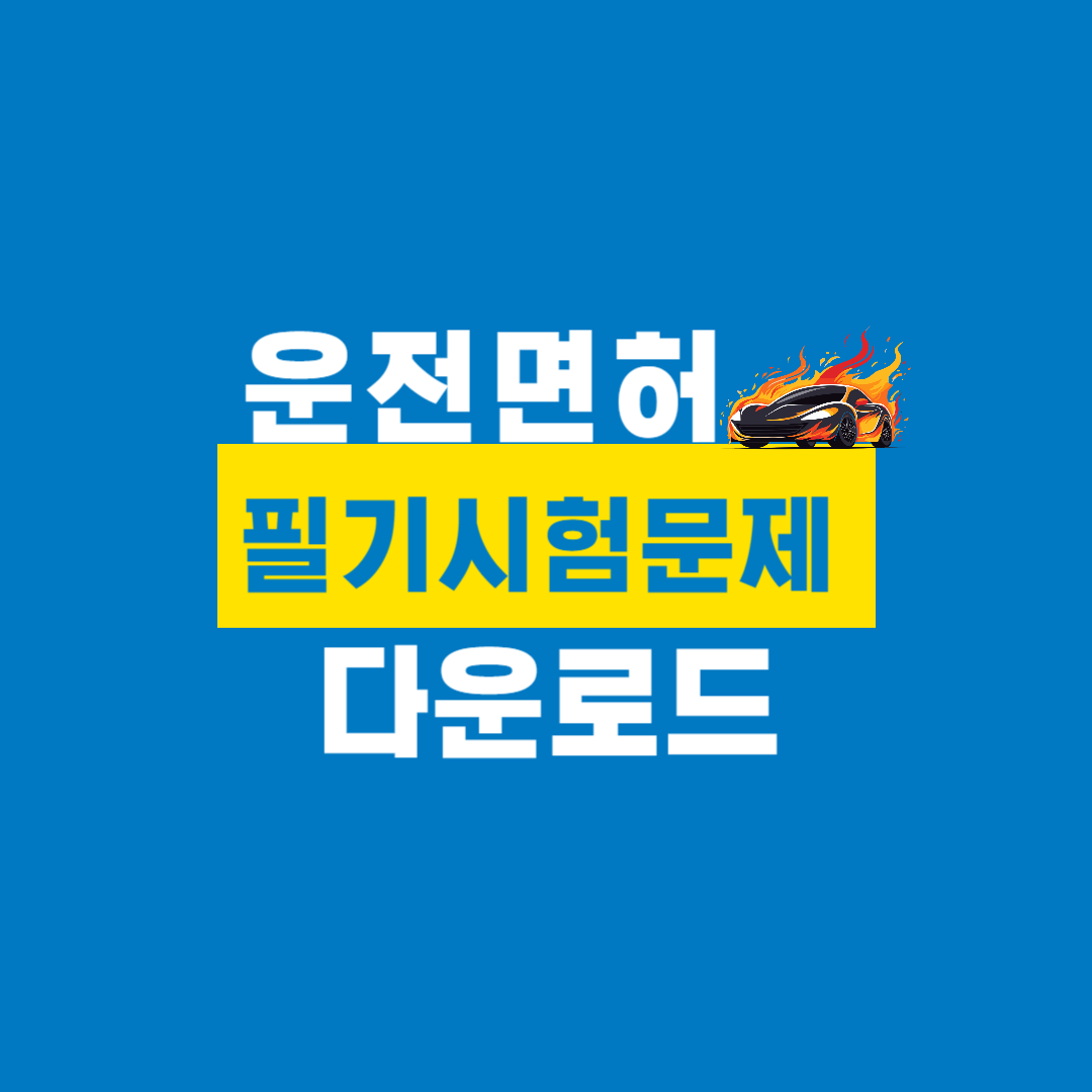 운전면허_필기시험문제