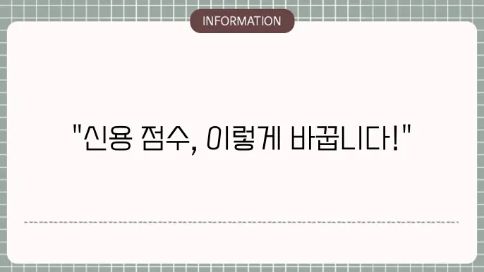 저신용자 신용점수 올리기 실전 가능 방법