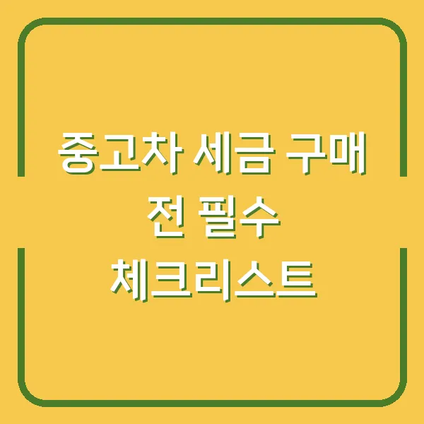 중고차 세금 구매 전 필수 체크리스트