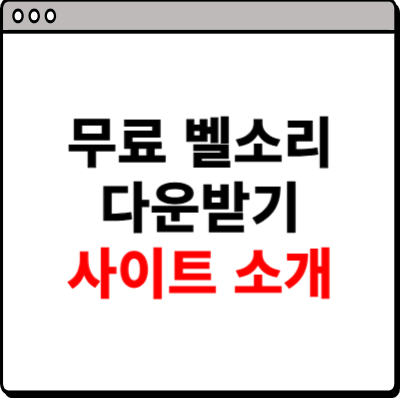 무료 벨소리 다운받기 사이트 소개