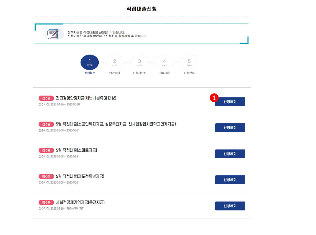 소상공인정책자금 직접대출 신청하기