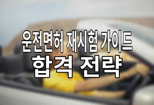 운전면허시험 필기 기능 도로 재시험 기간