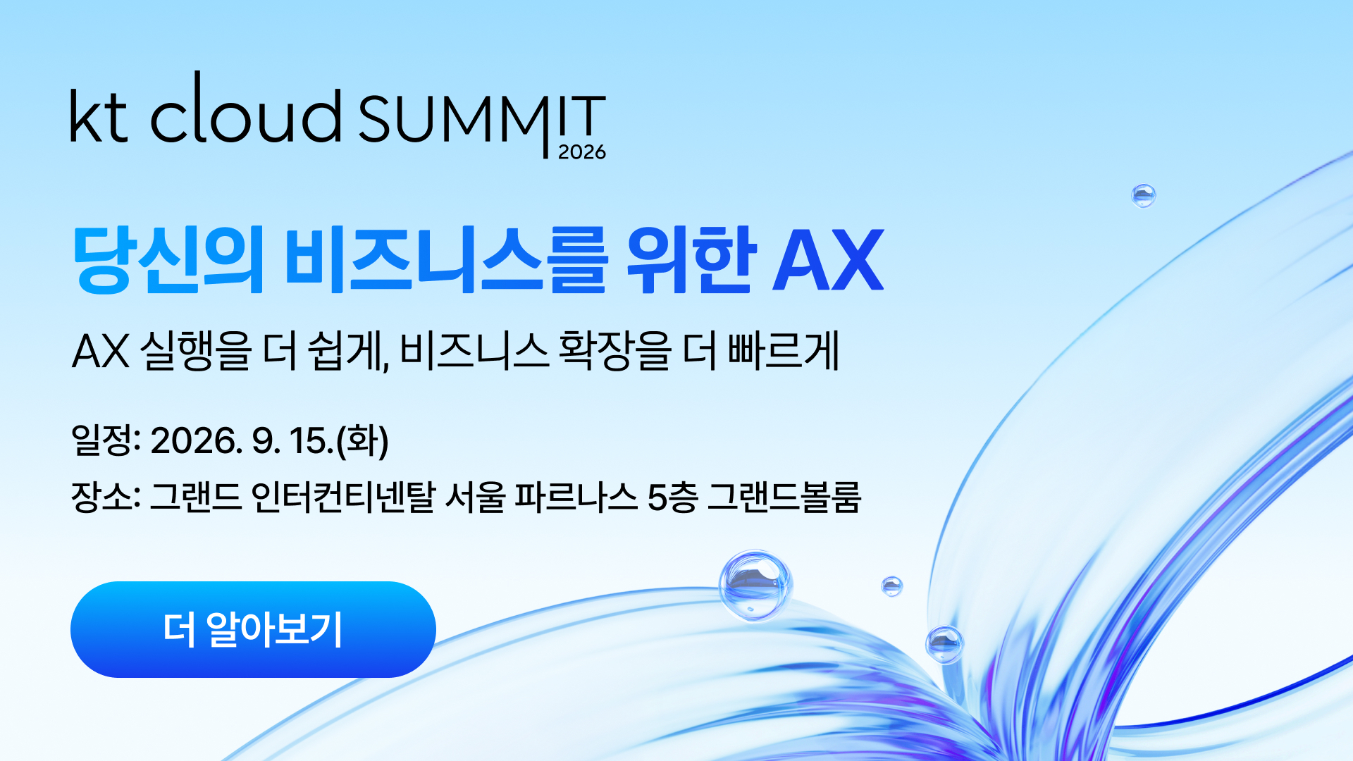 kt cloud summit 2026 더 알아보기