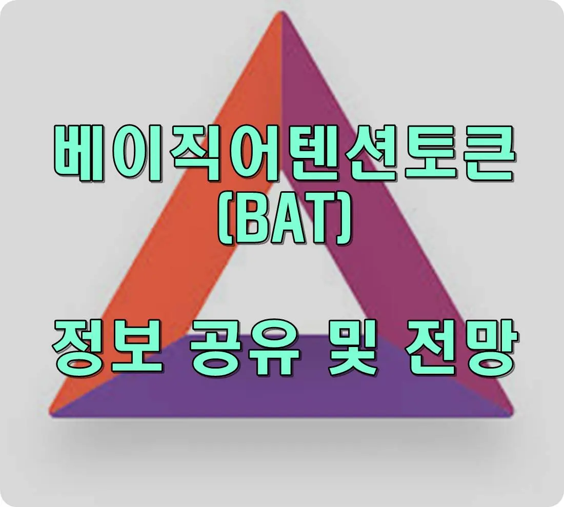 베이직어텐션토큰 코인 전망