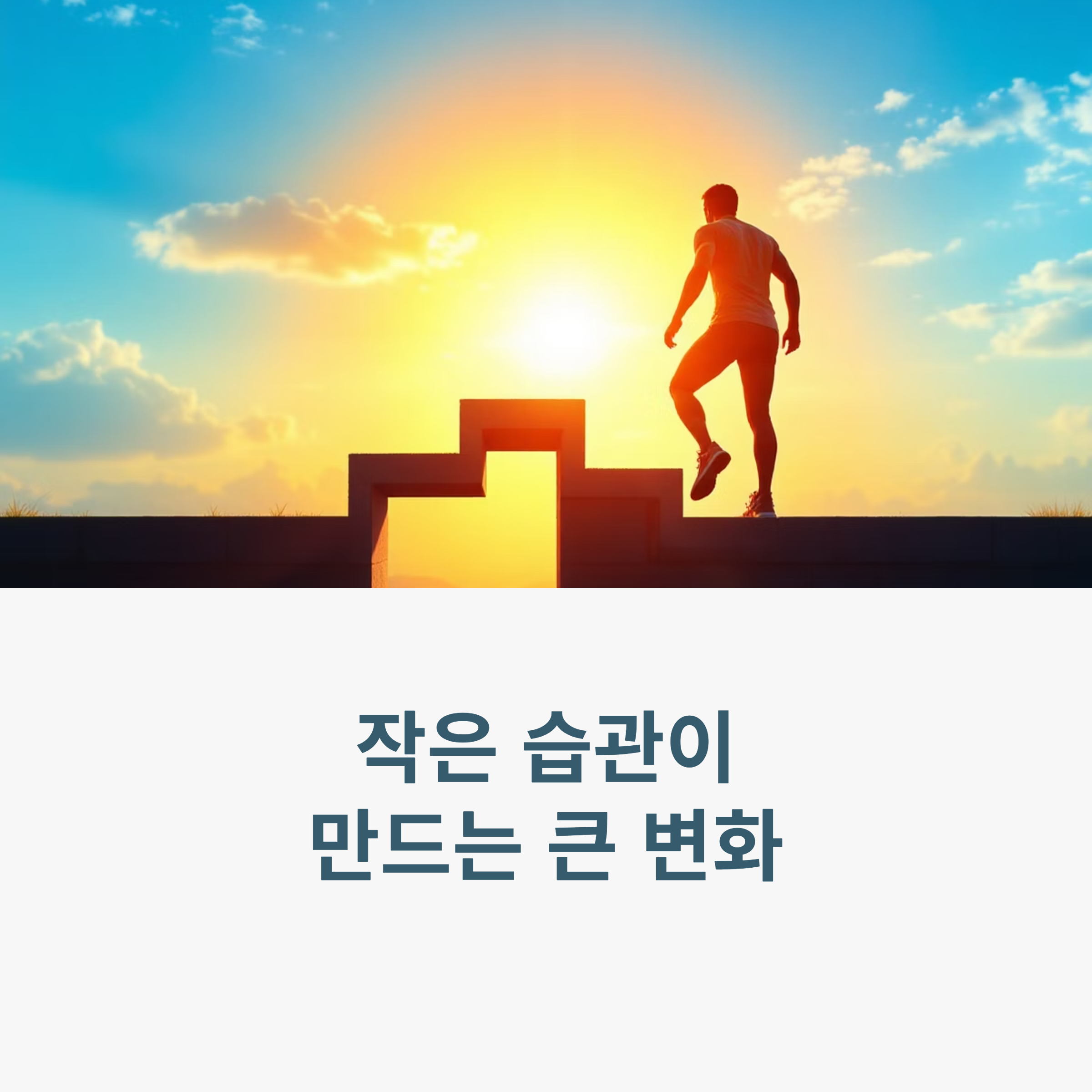 건강 습관의 작은 변화