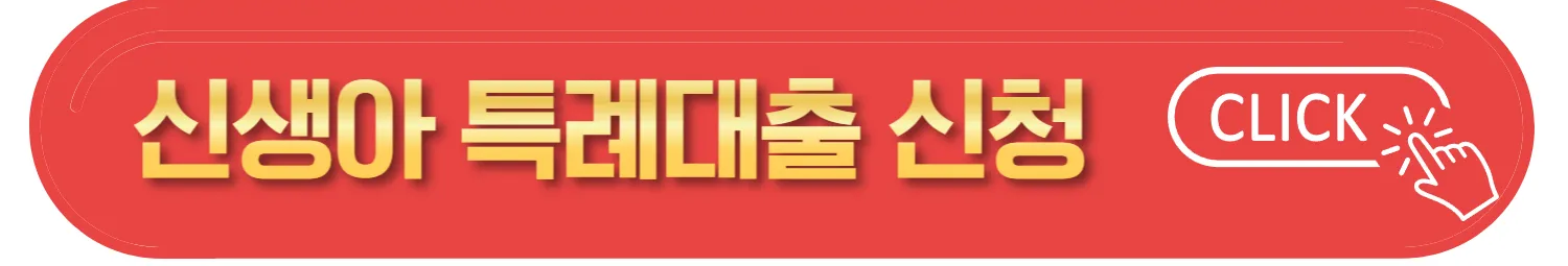 2024 신생아 특례대출 조건 및 신청방법