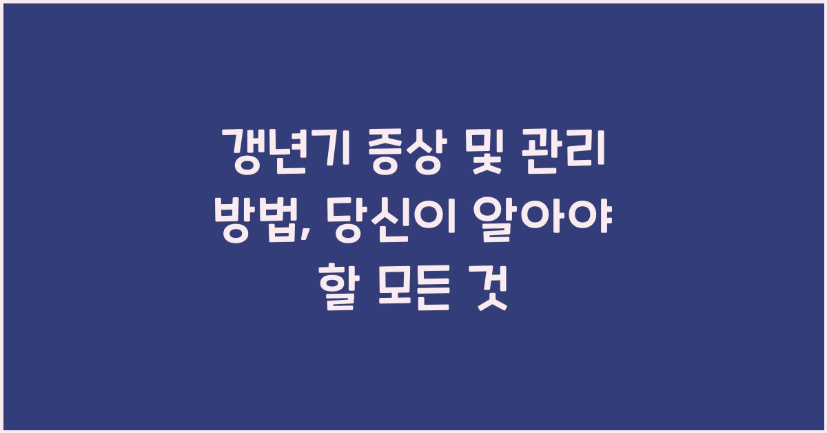 갱년기 증상 및 관리 방법