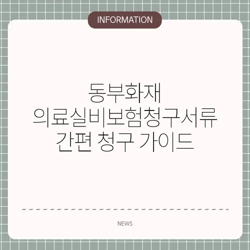동부화재 의료실비보험청구서류 간편 청구 가이드 📄