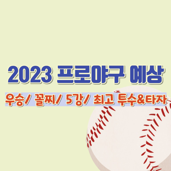 2023 프로야구 예상 썸네일