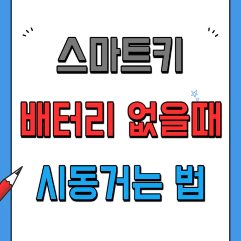 스마트키 배터리 없을 때 시동거는 방법