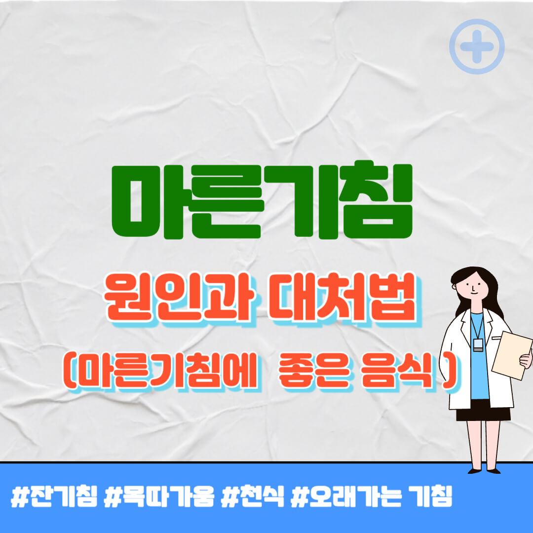 마른기침이 나는 이유 썸네일