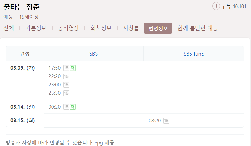 불타는 청춘 293회 재방송 다시보기 편성표