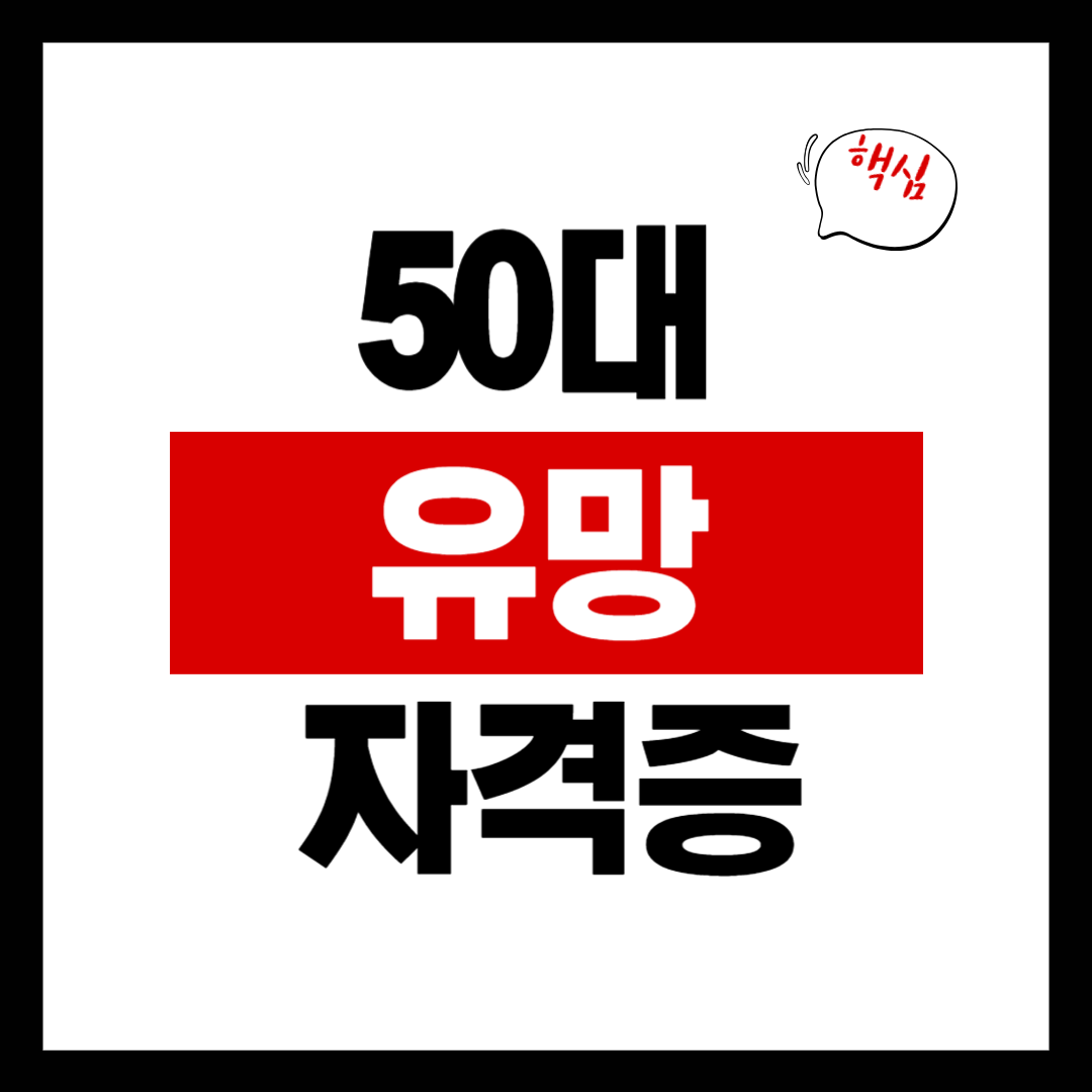 50대 여성 유망 자격증