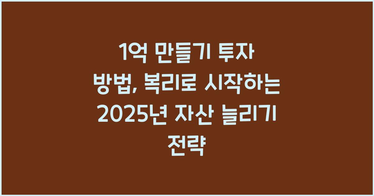 1억 만들기 투자 방법