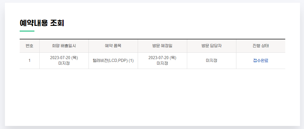 전자제품 무상수거