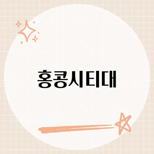 홍콩시티대, 유학 준비생들이 가장 많이 묻는 질문은?