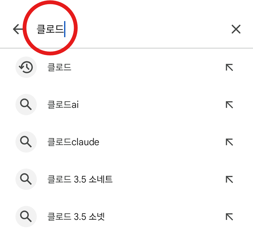 방법 3: 검색창에 '클로드' 입력하기