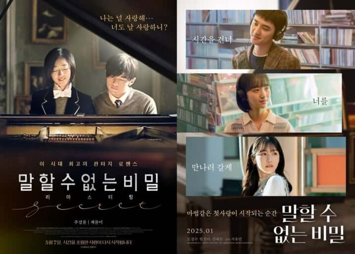말할수없는비밀 원작 리메이크 포스터