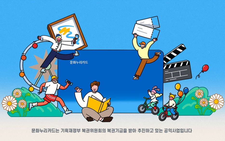 2025년 문화누리카드 완벽 가이드: 혜택, 신청 방법, 활용 팁까지!