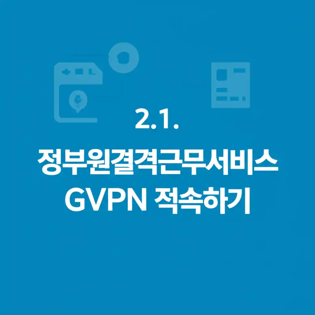 2.1. 공식 정부원격근무서비스 GVPN 홈페이지 초기 화면. 접속 안내.