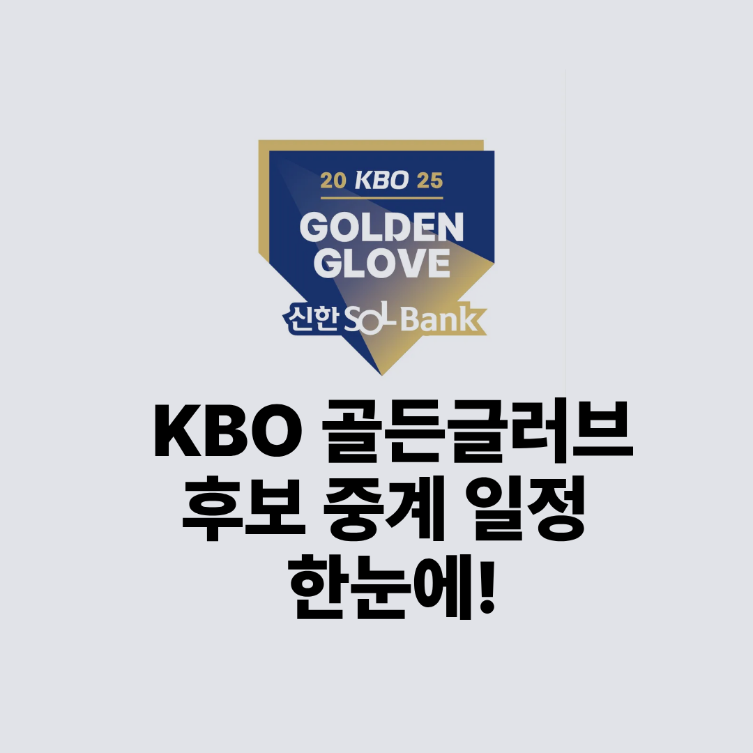 2025 KBO 골든글러브 일정 후보 83명 전원 공개! 중계 시청 방법까지 정리