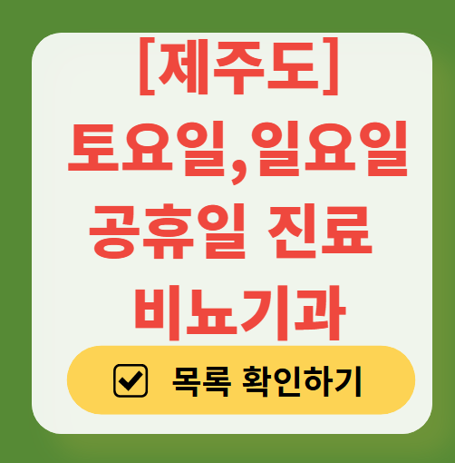 제주도 주말 토요일 일요일 진료 비뇨기과 목록 ❘ 공휴일 문 여는 병원 총정리