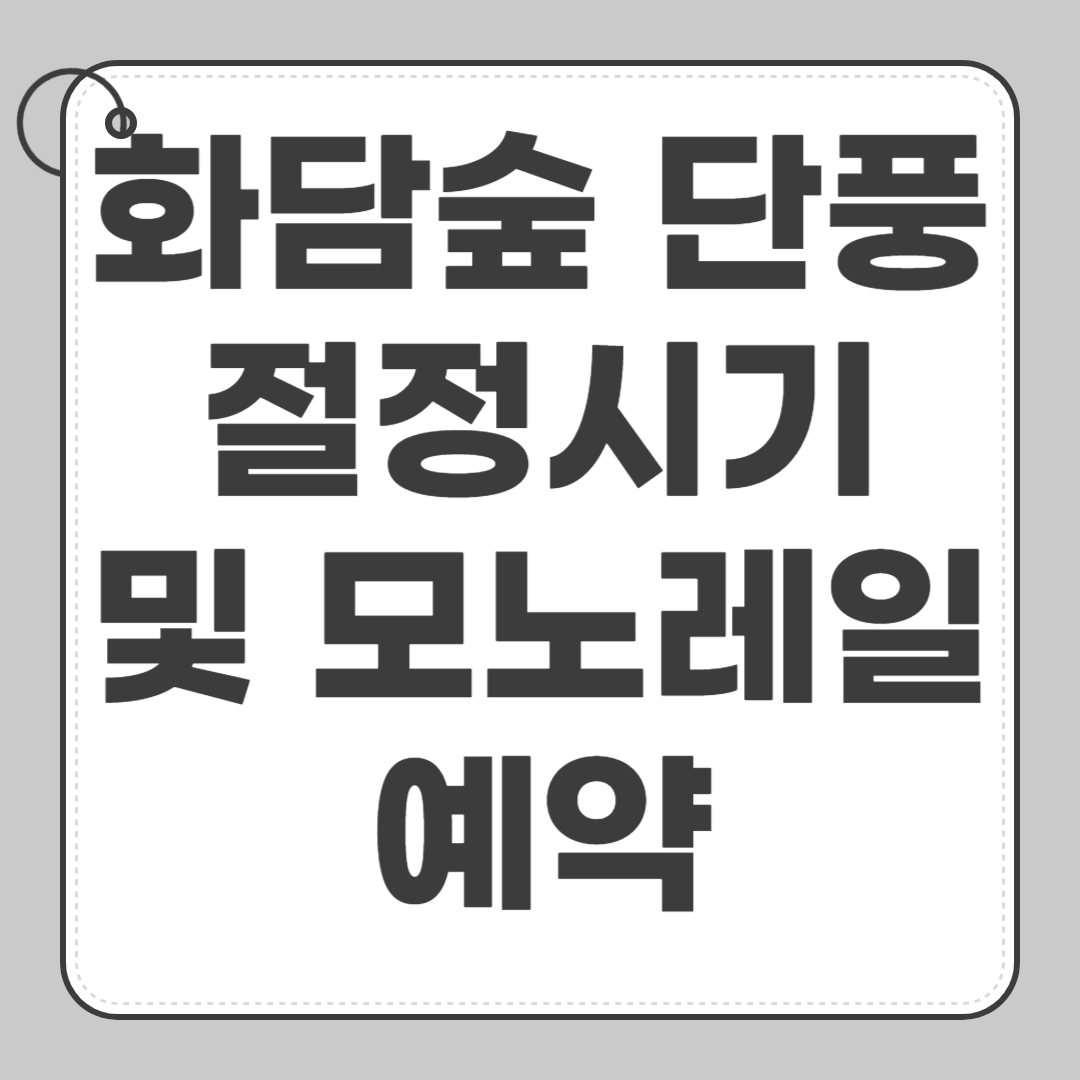 화담숲 단풍 절정시기 및 모노레일 예약