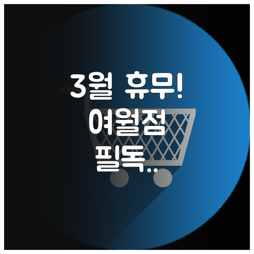 홈플러스 부천여월점 3월 방문 전 확..