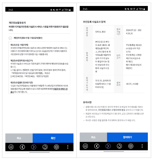 주민등록 비대면 사실조사