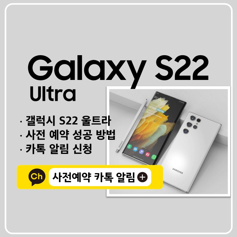 갤럭시-S22-울트라-사전예약-카톡-알림