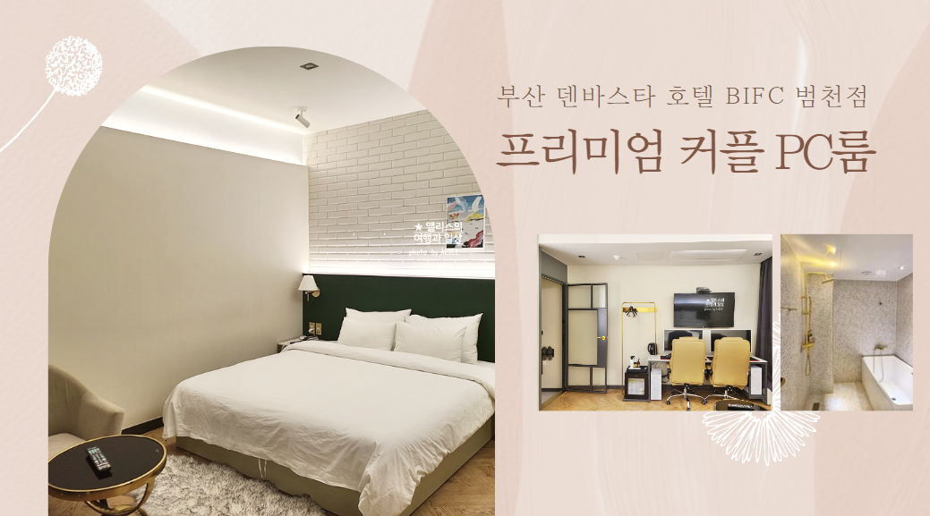 덴바스타 호텔 BIFC 범천점 프리미엄 커플 PC룸 후기