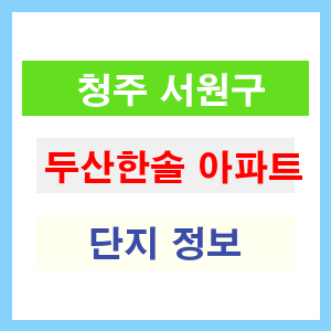 청주 서원구 두산한솔 아파트 정보