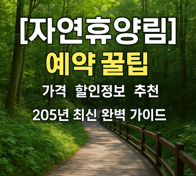 자연휴양림 예약 꿀팁
