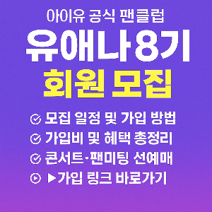 아이유 팬클럽 유애나 8기 가입방법 및 혜택 총정리