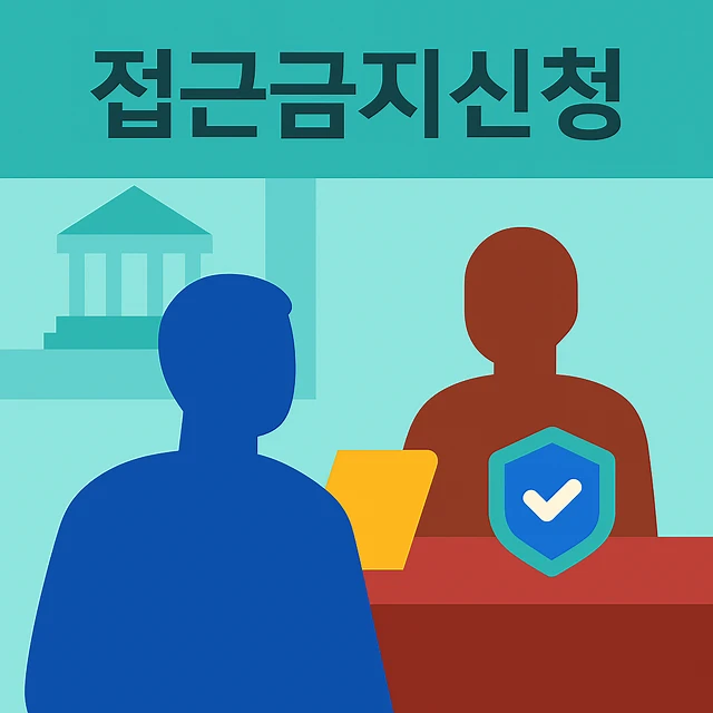 존속협박,접근금지신청