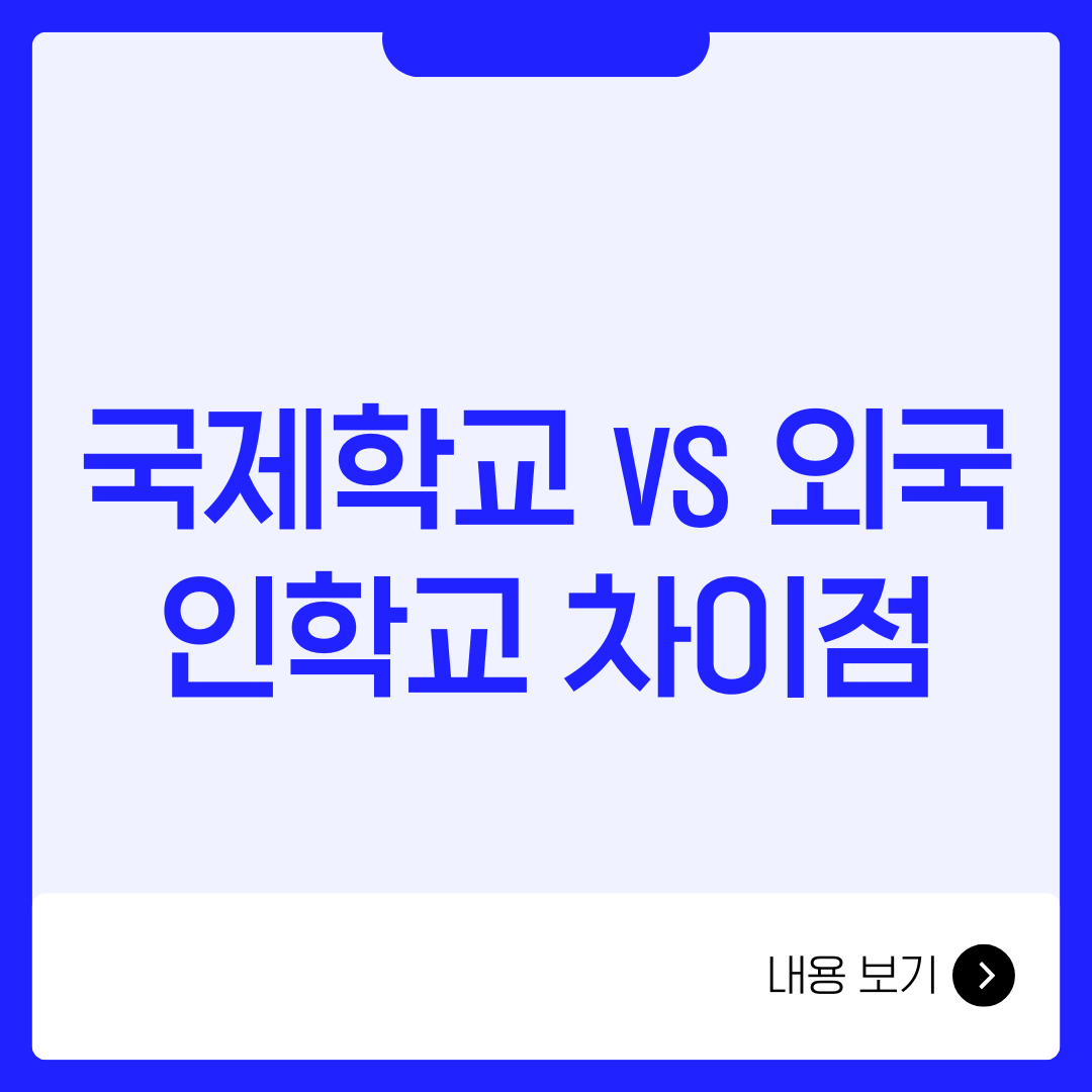 국제학교 vs 외국인학교 차이점: 입학 조건, 학비, 커리큘럼 총정리