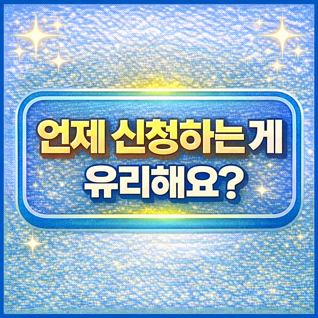 &ldquo;언제 신청하는 게 유리해요?&rdquo;