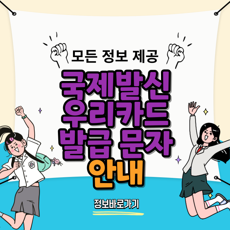 국제발신-우리카드-발급-문자