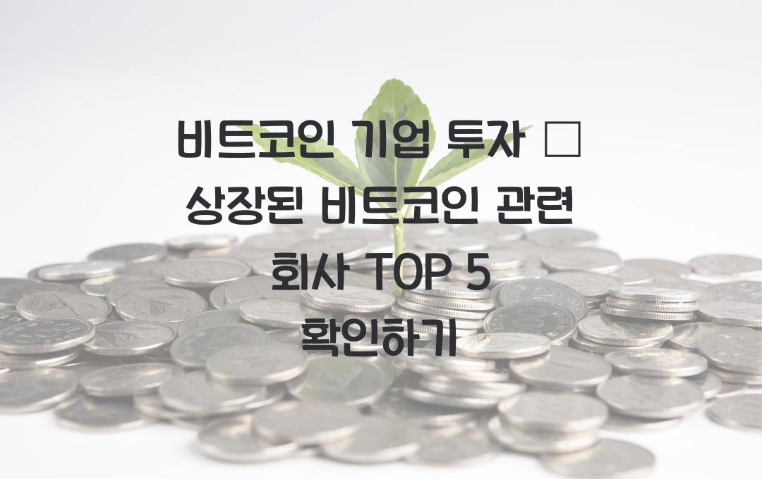 비트코인 기업 투자 – 상장된 비트코인 관련 회사 TOP 5