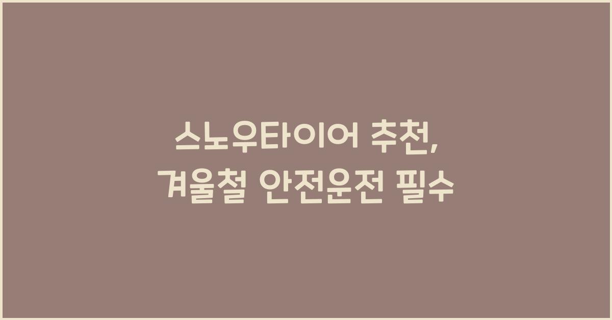 스노우타이어 추천