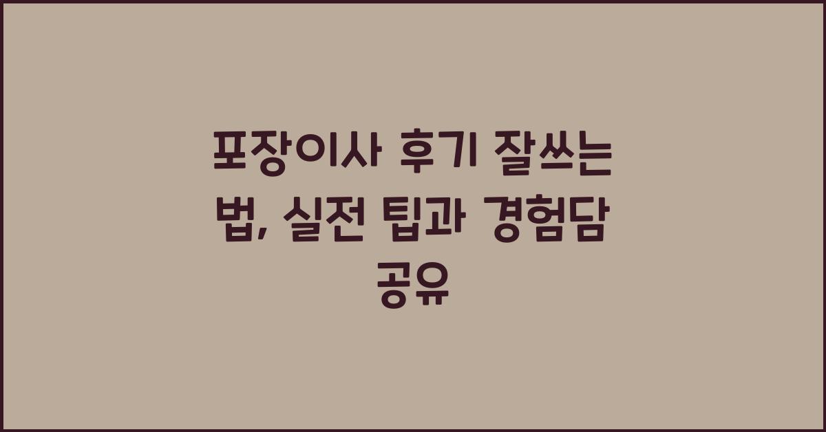 포장이사 후기 잘쓰는 법