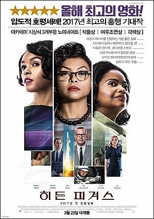 거대한 우주 프로젝트 이야기 영화 '히든 피켜스(Hidden Figures)'