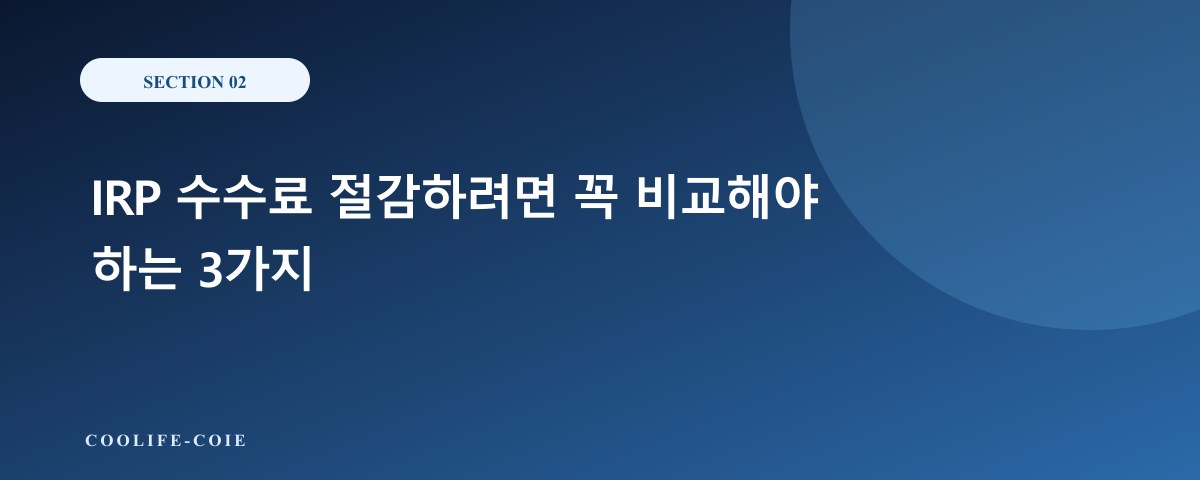 IRP 수수료 절감하려면 꼭 비교해야 하는 3가지