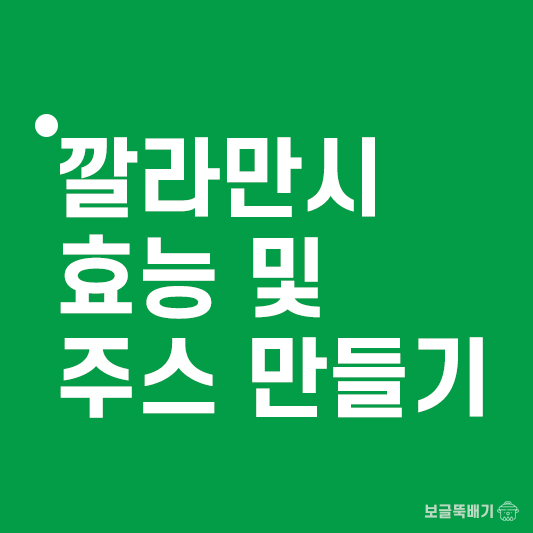 깔라만시 효능 및 주스 만들기_썸네일