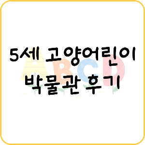 고양어린이박물관 전시연계 교육 <뒤바뀐세상> 5세 방문 후기